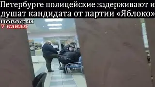 Петербурге полицейские задерживают и душат кандидата от партии «Яблоко»