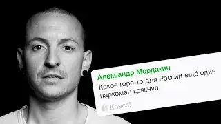 Умер Честер Беннингтон | Класс народа