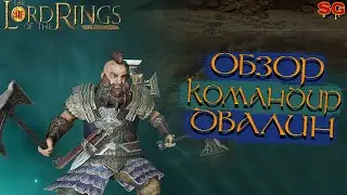 ГЕРОЙ ДВАЛИН ПРОКАЧКА ГАЙД➤LOTR: Rise To War (Властелин колец Битва воинств)