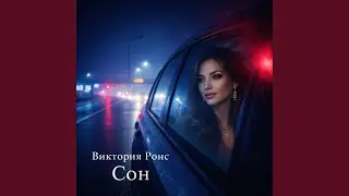Сон