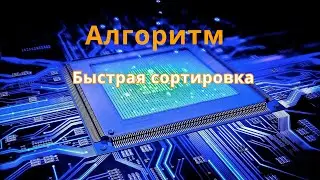 Алгоритм Быстрой сортировки