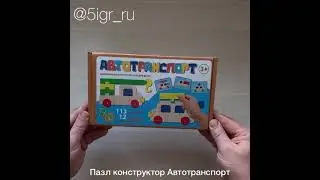 Пазл-конструктор Автотранспорт