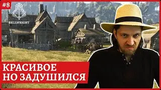 [2k] Bellwright😈ШЕДЕВРАЛЬНО, но задушился😈т3: Кузница, мастерская мельница, пекарня и шахта😈Стрим 8