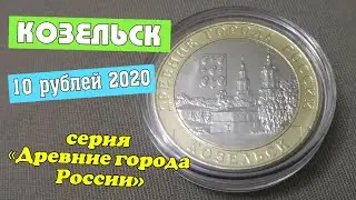 10 рублей 2020 Козельск