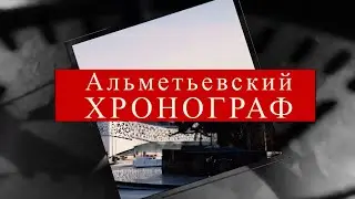 Альметьевский Хронограф 30 01 22
