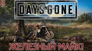 Days Gone на ПК! Прохождение.#8 Лагерь Железного Майка!