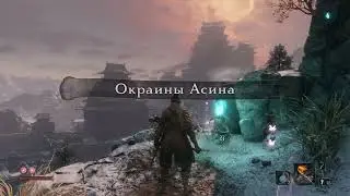 Продолжаю страдать в Sekiro: Shadows Die Twice #3: танцы в огне
