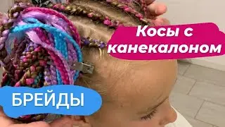 Брейды с канекалоном!