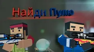 Найди Пулю в Block Strike