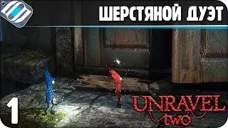 Unravel Two Прохождение ● ЧАСТЬ 1 ● ШЕРСТЯНОЙ ДУЭТ