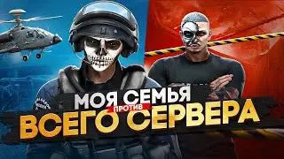 ОДНА СЕМЬЯ ПРОТИВ ВСЕГО СЕРВЕРА В ГТА 5 РП, БУДНИ МОЕЙ СЕМЬИ В GTA 5 RP MAJESTIC RP