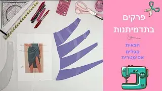 תדמיתנות - חצאית קפלים אסימטרית / patternmaking - asymmetrical pleated ski