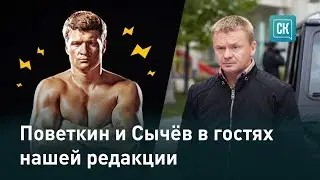 Поветкин и Сычев в гостях медиакомпании 