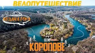 Казачья гора, село Коропово, Белое озеро,  Гомольшанские леса . Велопутешествие вдвоем на 100+км.