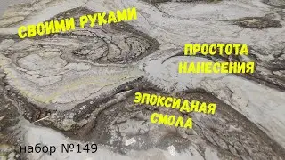 Набор №149. Покрытия из эпоксидной смолы своими руками. Эпоксидная смола Metally epoxy 1:1.