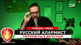 ROMANOV STREAM - Нападение террористов в Дагестане. Дети чиновников террористы. 