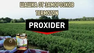 Спасаем сады и растения от заморозков с помощью дымовой шашки Proxider Termozon