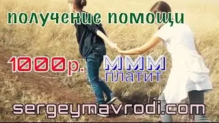 МММ платит! Помогай другому и помогут тебе!