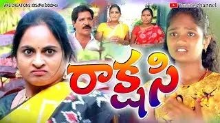 రాక్షసి//rakshasi//village// villege comedy// narsoji cinemalu