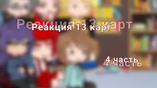 |1,75|Реакция 13 карт__4 часть__!!спойлеры к 5 серии!!