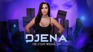 DJENA - NE SAM ZHENA TI / Джена - Не съм жена ти | Official Video 2022