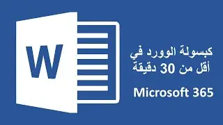 كبسولة الوورد في أقل من 30 دقيقة  #Word #Learning_Word