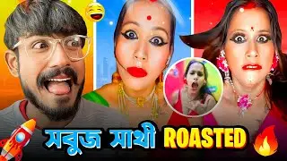 সবুজ সাথী Roasted | Bengali Babu Abhishek