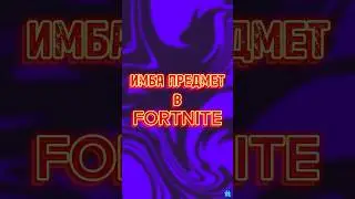 Имба? #fortnite #fortniteshorts #shorts
