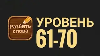 Разбить слова 61-70 уровень