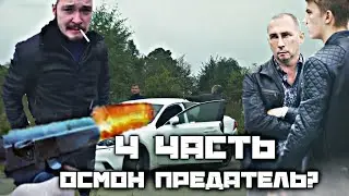 ✅ОСМОН ПРЕДАТЕЛЬ?! Паша Пэл 4 часть 