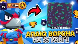 АПАЮ ВОРОНА НА 35 РАНГ В СОЛО ШД!! 1050+