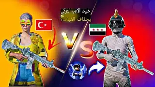 خليت الاعب التركي يحذاف ببجي موبايل 🤣💔 #pubg  #pubg_mobile