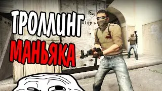 ТРОЛЛИНГ МАНЬЯКА В CS GO