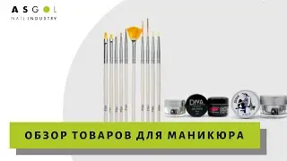 Обзор товаров для маникюра: паста, кисти для вензелей, гель-краска и гель-лак для ногтей. Расходники