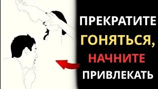 Посмотрите ЭТО, если вам надоело гнаться за чем-то!