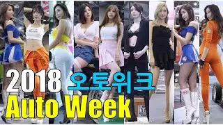 4K 2018오토위크 레이싱모델 직캠 특집 RacingModel Fancam