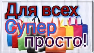 Как сшить самую простую сумку. Сумка авоська своими руками. Сумка шоппер , просто и красиво.