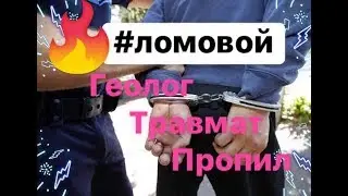 ЛОМОВОЙ - Геолог Травмат Пропил