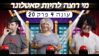 מי רוצה להיות סאטלונר ☘️ 🤤 | עונה 4 פרק 20