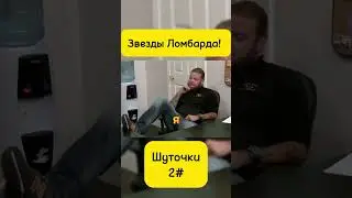 Звезды Ломбарда! Шуточки #2. #звездыломбарда #yotubeshorts #ломбард #top #recommended #recipe