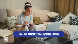 בעקבות המצב משרד החינוך מגביר המענה הטכנולוגי- נעבור את זה ביחד!