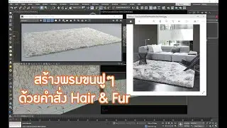 สร้างพรมขนฟูๆ ด้วยคำสั่ง Hair&Fur