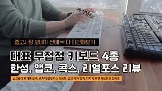 The best contactless keyboard I found after burning 2 million won / Comparison of Apco, Cox, Hans...