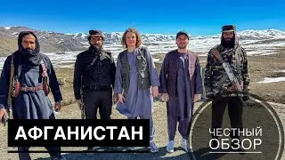 Афганистан. Самая опасная страна в мире? Честный обзор. Жизнь после прихода талибов. Кабул.