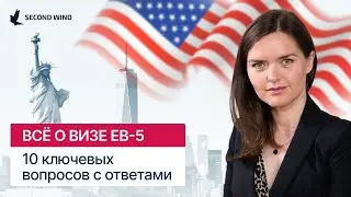 Виза EB-5: 10 ключевых вопросов с ответами l Виза инвестора США l Грин-карта через инвестиции