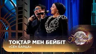 Тоқтар мен Бейбіт – «Сен барда»