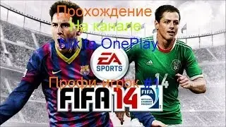 FIFA 14 Карьера игрока #1