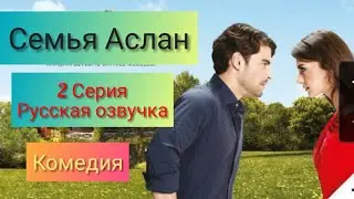 Семья Аслан 2 серия на русском