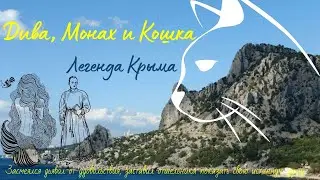 Легенды Крыма|#6Дива, Монах и Кошка