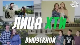 Лица ХТИ • Выпускники 2019 Часть II